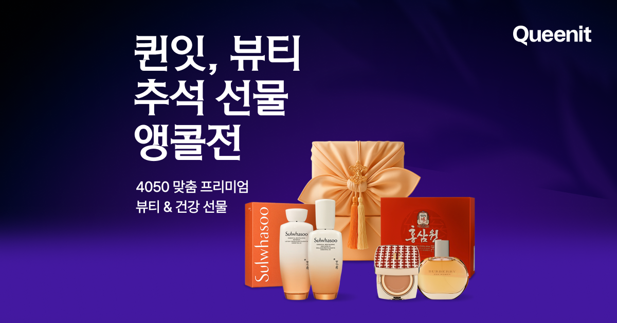 퀸잇, 뷰티 거래액 역대 최대 기록…전년 대비 359% 급증