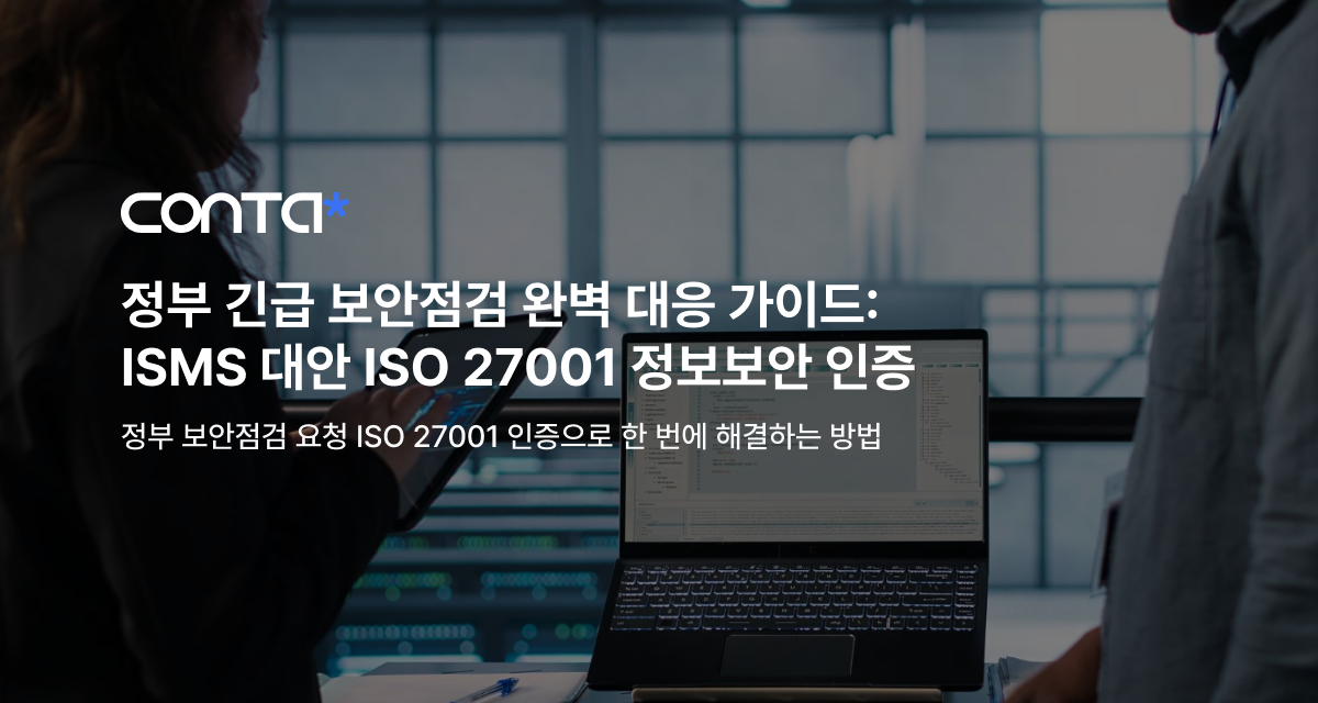 정부 긴급 보안점검 완벽 대응 가이드: ISMS 대안 ISO 27001 정보보안 인증
