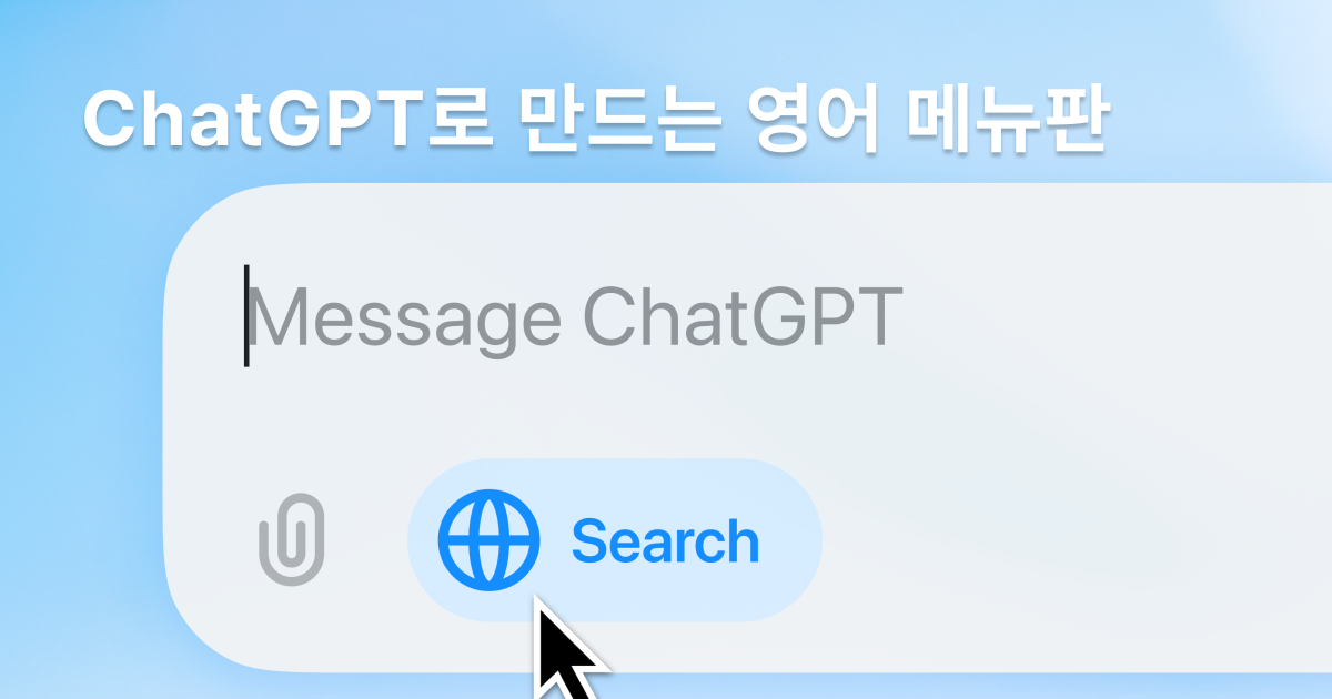 ChatGPT에게 영어 메뉴판 만들기를 부탁해봤습니다 — 외국인 관광객 맞춤 메뉴판 만들기 가이드 - 로컬루어