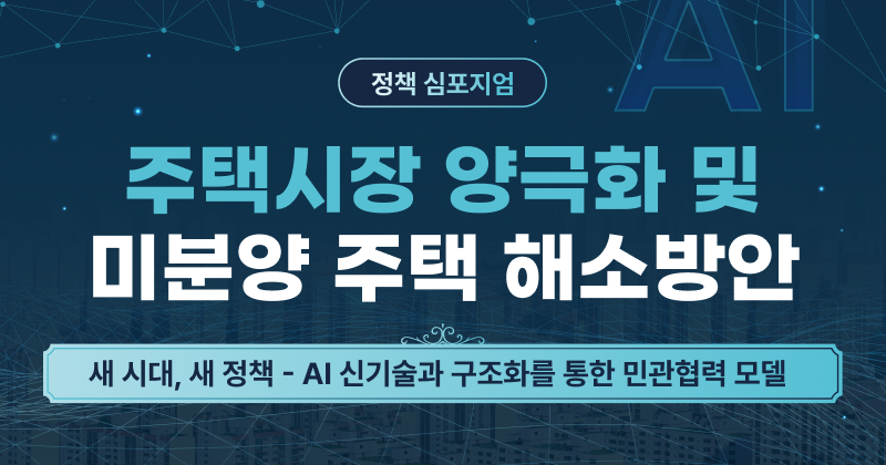 국회서 주택시장 양극화 해법 모색··· AI·매수청구권 활용한 민관협력 모델 논의