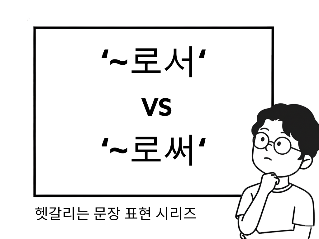으로서와 으로써의 차이, 헷갈리지 않는 구별법과 예문