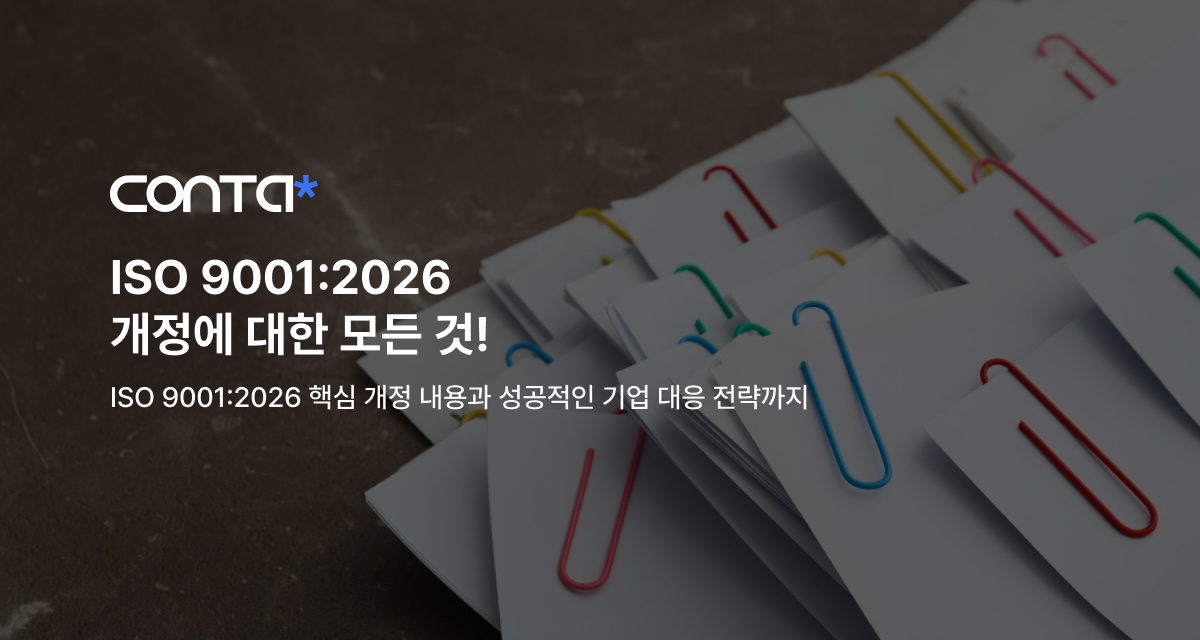 ISO 9001:2026 개정에 대한 모든 것!
