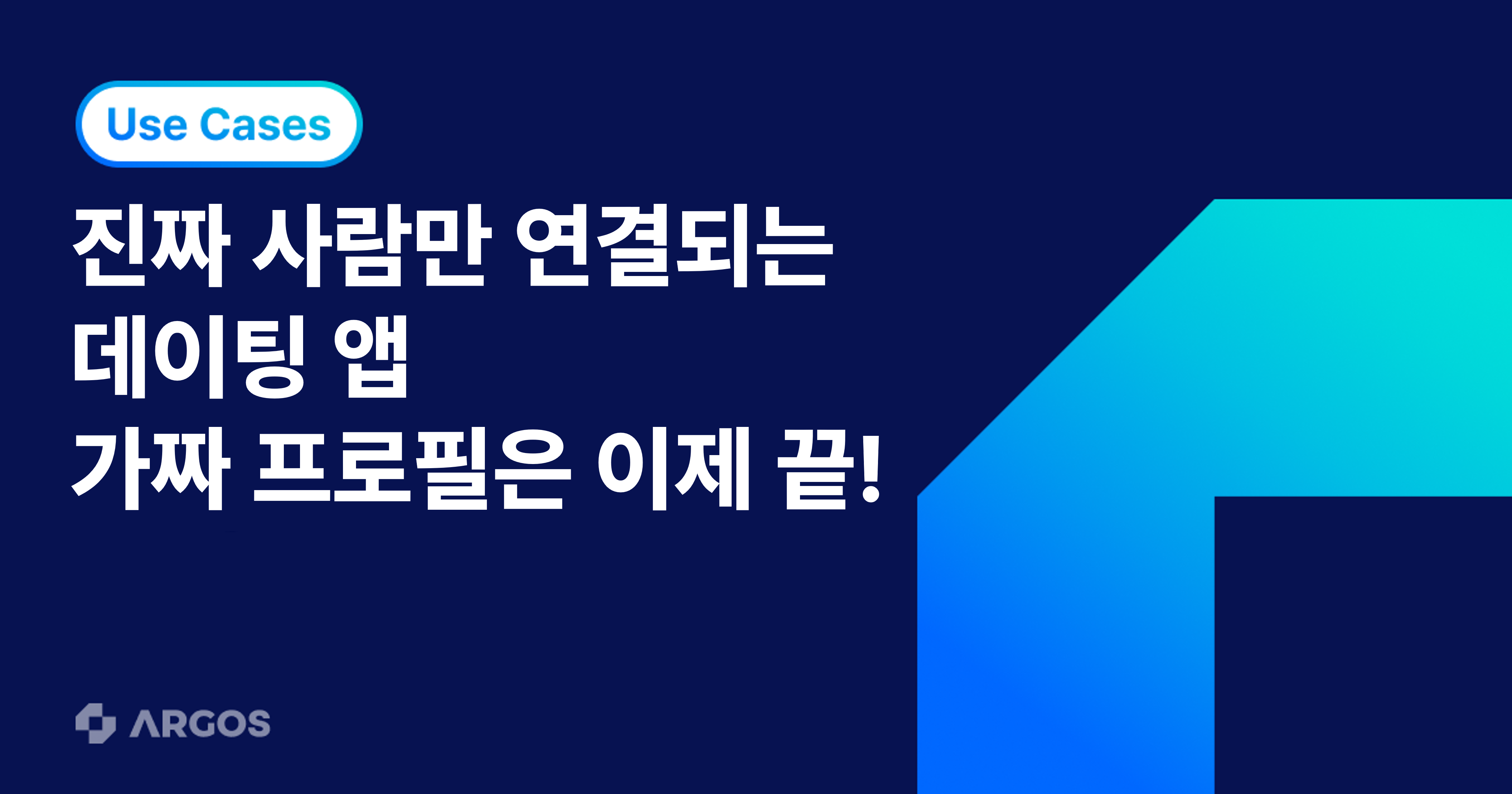 진짜 사람만 연결되는 데이팅 환경, 사례로 살펴보는 데이팅 앱의 사용자 인증 개선! 