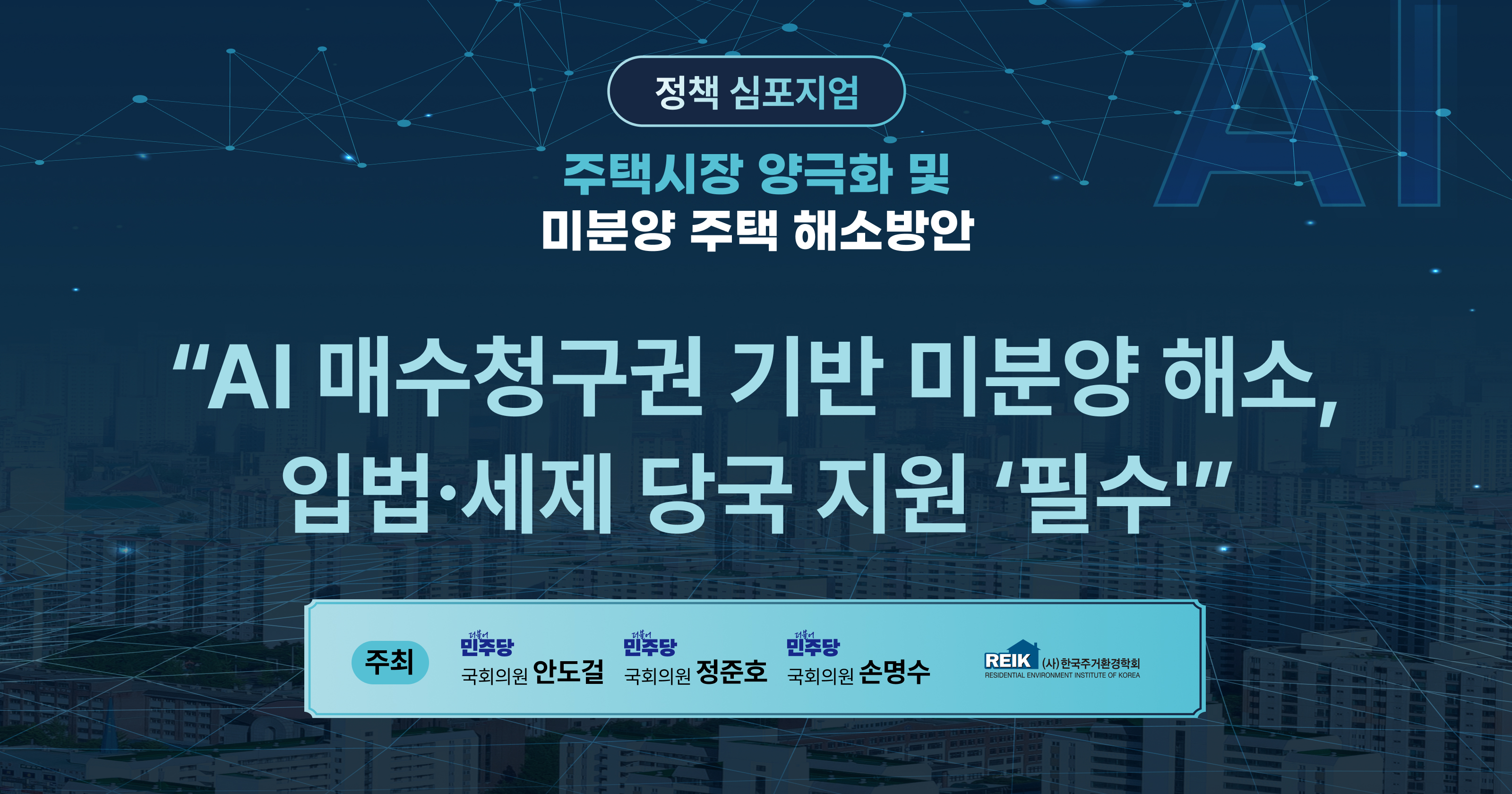 미분양해소를 위한 정부의 새로운 시각 -  AI 매수청구권 기반 미분양 해소, 
입법∙세제 당국 지원 '필수'