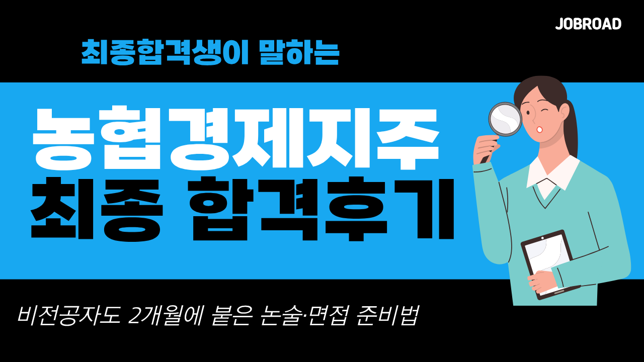 농협경제지주 합격후기 | 비전공자도 2개월에 붙은 논술·면접 준비법 - 공기업 합격 지름길, 잡로드