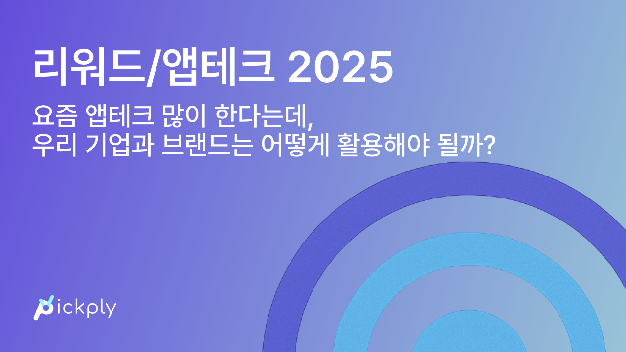 요즘 앱테크 많이 한다는데, 우리 기업과 브랜드는 어떻게 활용해야 될까? - 링크 기반 데이터 수집 & 참여자 모집 플랫폼 픽플리!