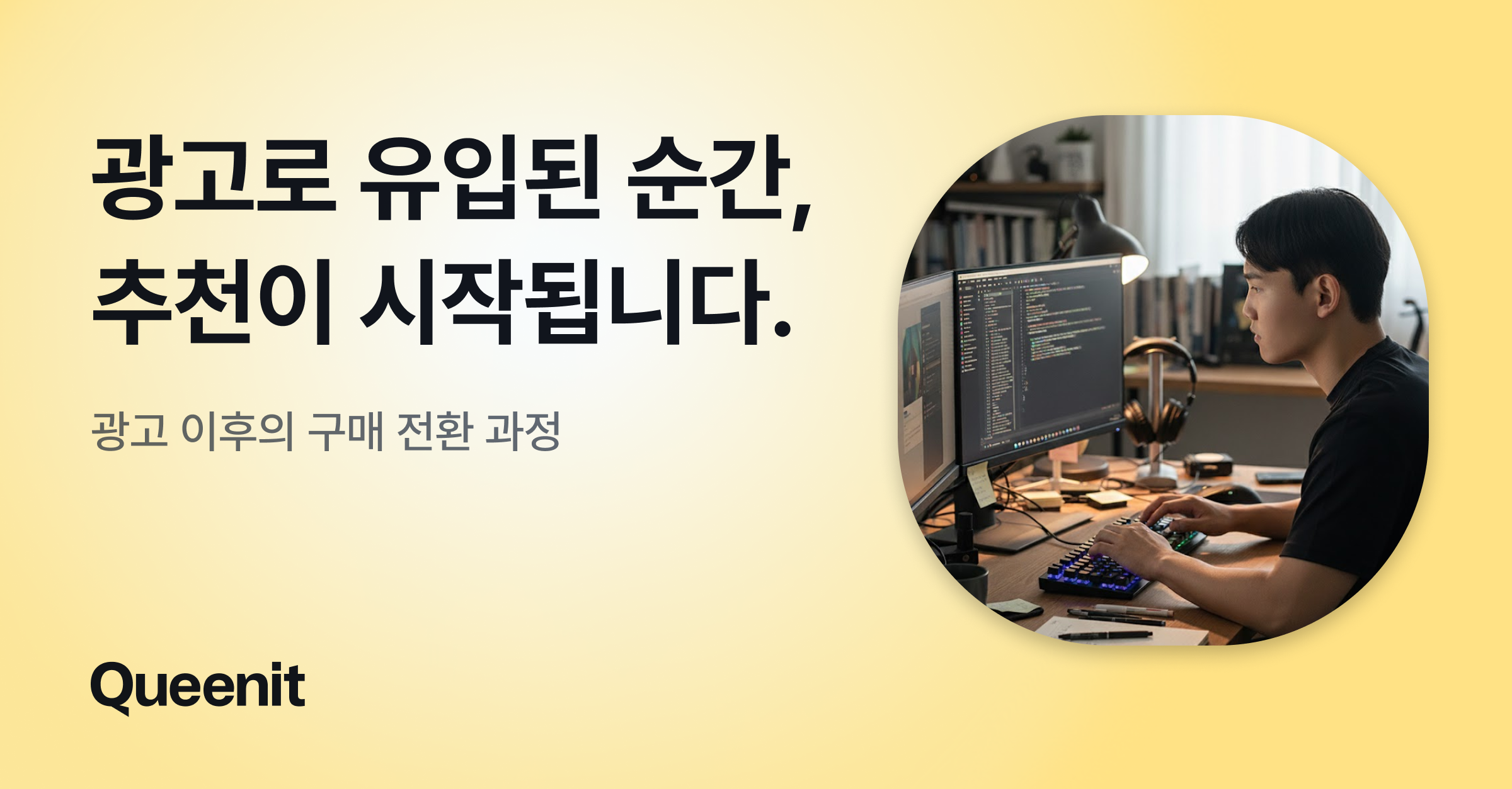 광고로 유입된 순간, 추천이 시작됩니다.