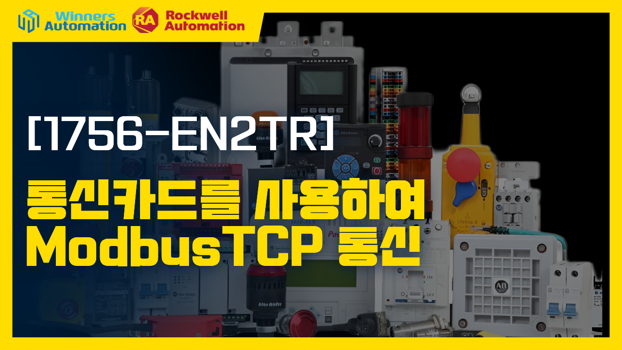 1756-EN2TR 통신카드를 활용한 Modbus TCP 통신 구성 가이드 - 스마트팩토리, 위너스오토메이션 블로그