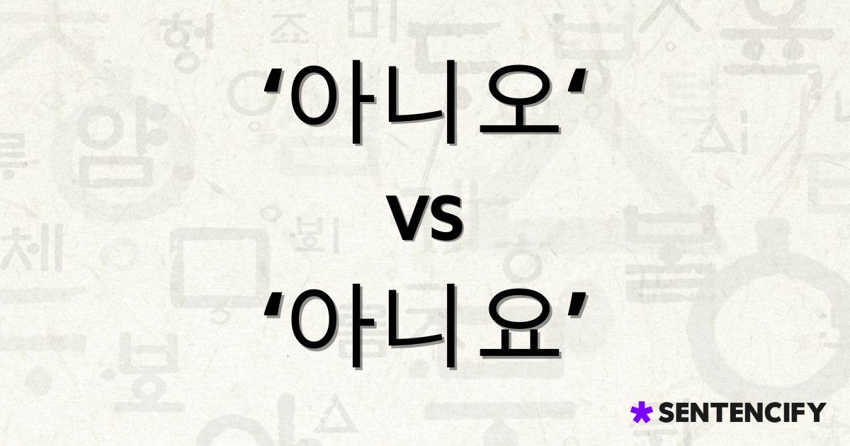‘아니오’와 ‘아니요’, 정확한 쓰임 완벽 정리 - 글잘러를 위한 센텐시파이 블로그