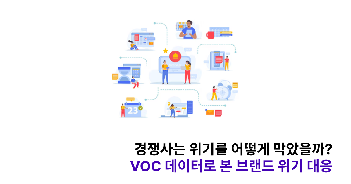 VOC 데이터로 보는 경쟁사의 위기 대응 방식 - 바인더 블로그
