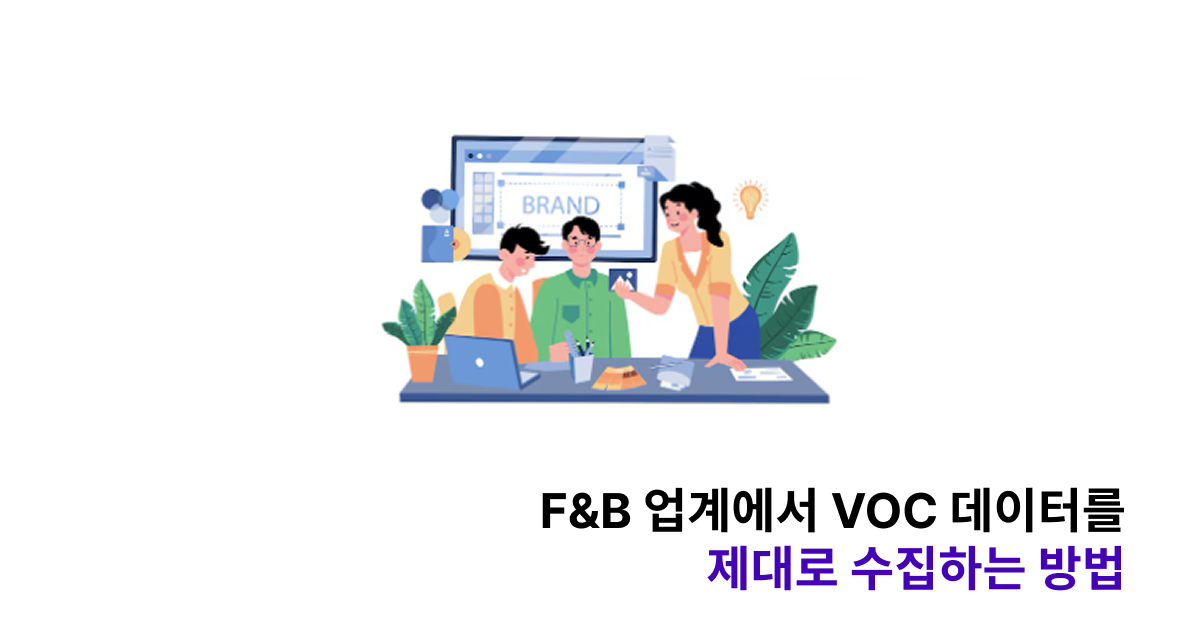 F&B 업계에서 VOC 데이터를 제대로 수집하는 방법 - 바인더 블로그