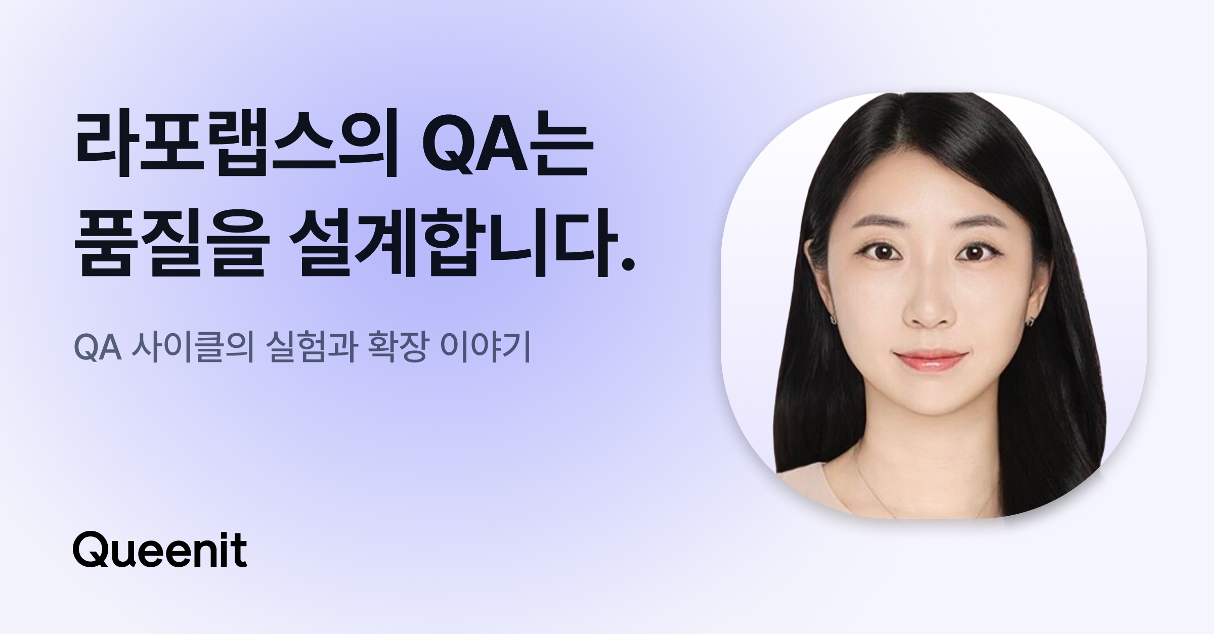 라포랩스의 QA - 품질을 테스트하는 게 아니라 설계합니다.