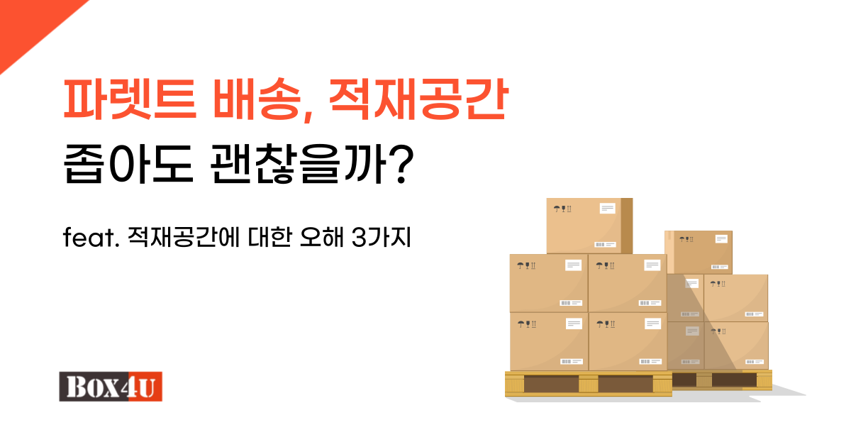 파렛트 배송, 적재공간이 좁아도 괜찮을까요? - 박스포유 블로그