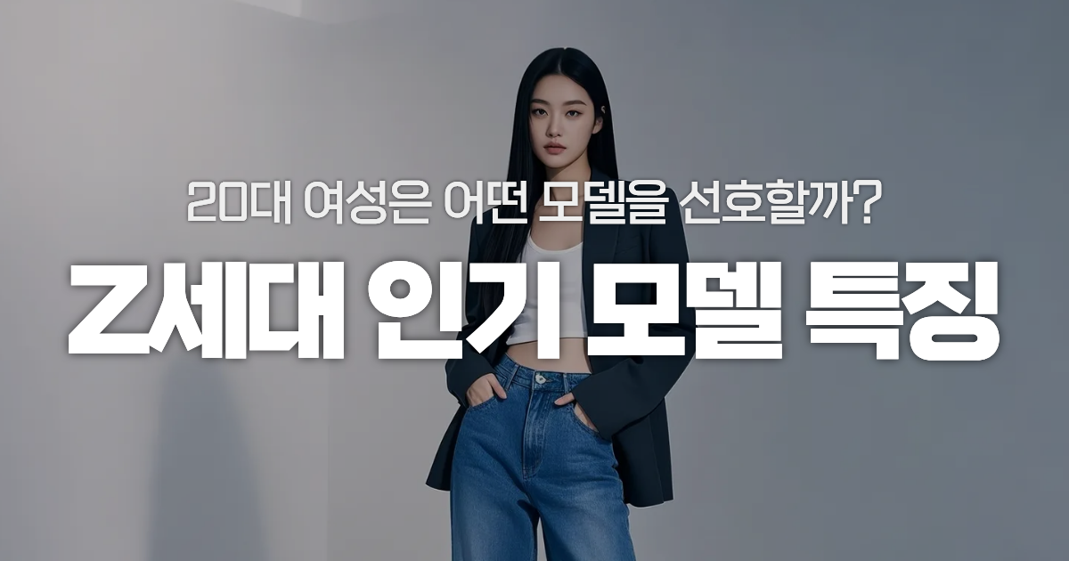 20대 여성 고객층이 선호하는 여자 모델, 이렇게 고르면 실패 없어요 - 쉽고 투명한 모델 섭외 플랫폼, 스포트라이트