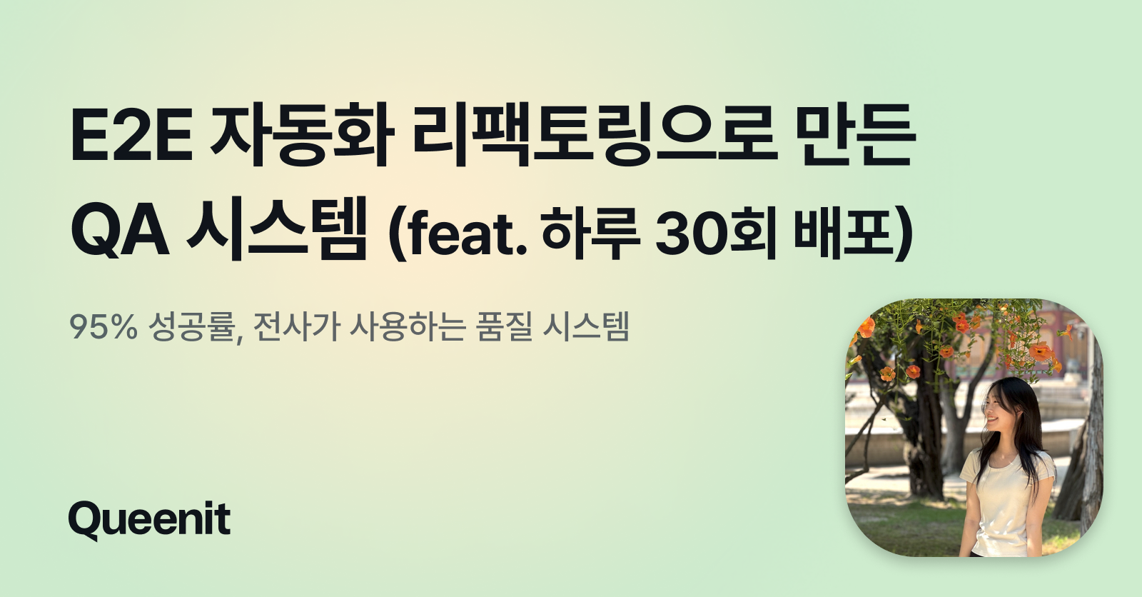 E2E 자동화 리팩토링으로 만든 QA 시스템 (feat. 하루 30회 배포)