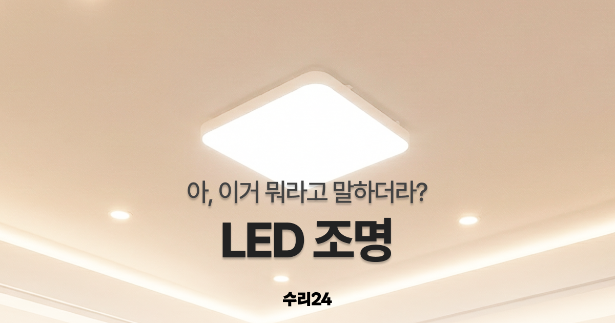 LED 조명 종류와 선택 방법 총정리 | 방등부터 다운라이트까지 - 수리24 블로그
