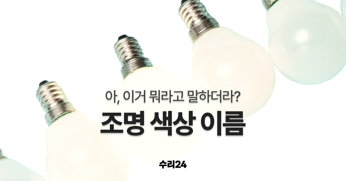 LED 조명 색깔 총정리 | 주광색·주백색·전구색 차이와 공간별 추천 가이드 - 수리24 블로그
