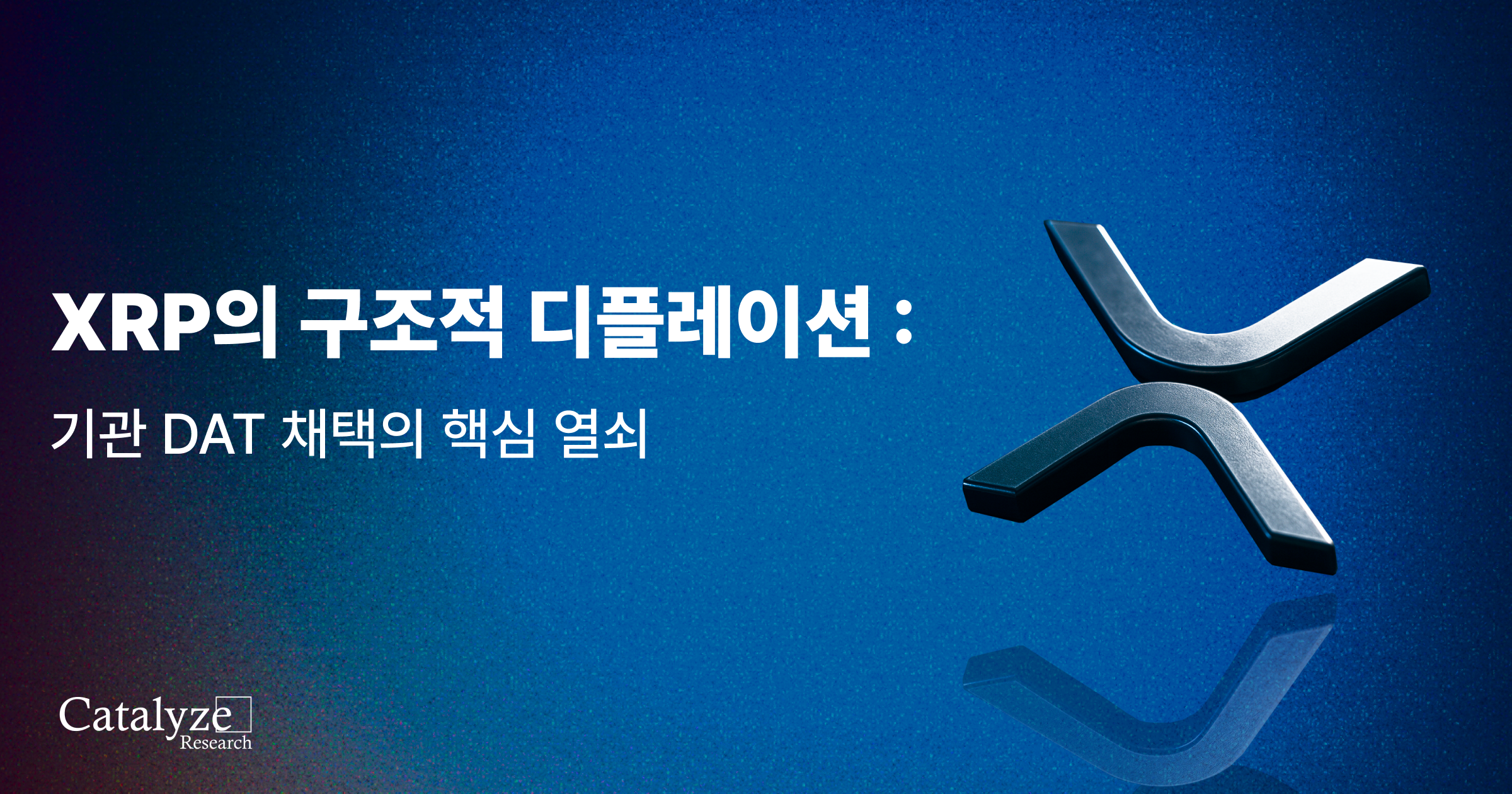 XRP의 구조적 디플레이션: 기관 DAT 채택의 핵심 열쇠 - Catalyze Research