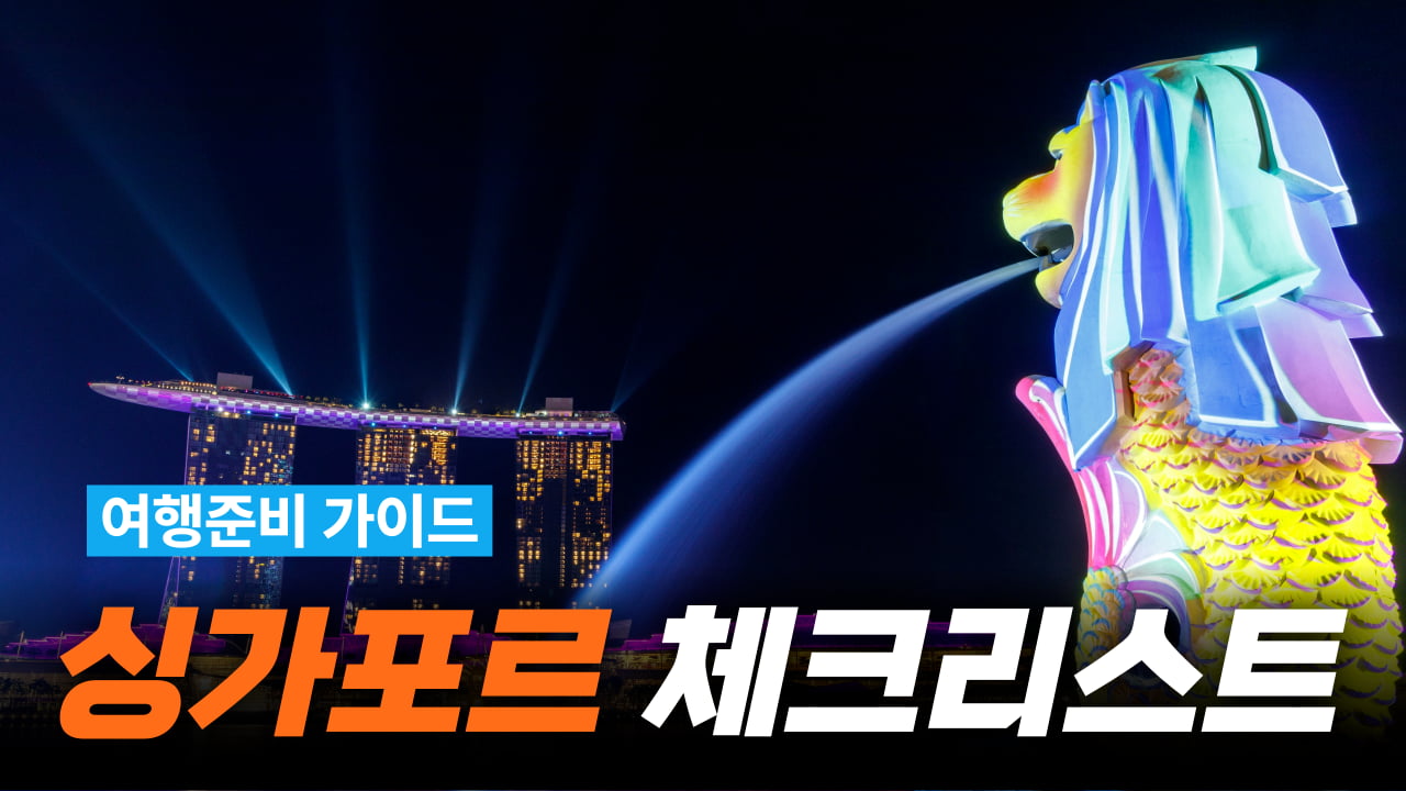 싱가포르 여행 이렇게 준비하세요. - 요모매거진