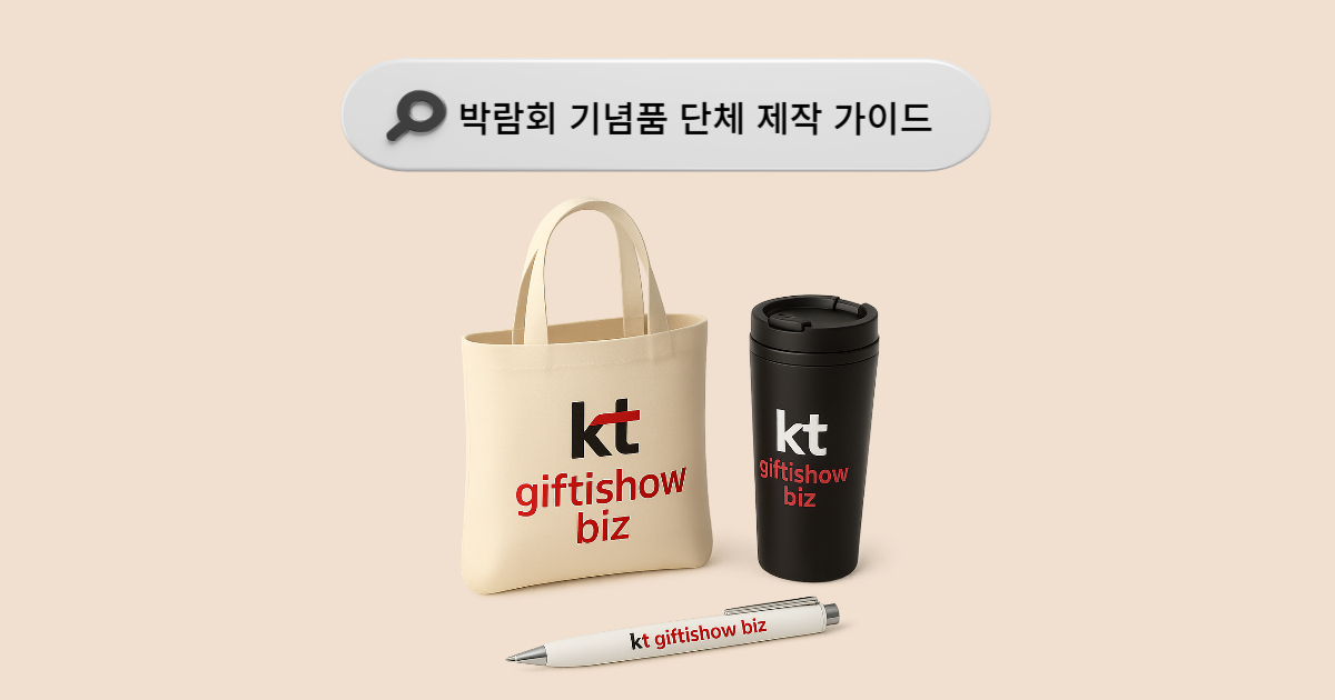 박람회 굿즈 최신 트렌드: 방문객이 좋아하는 기념품·경품 제작 가이드 - 기프티쇼 비즈 블로그