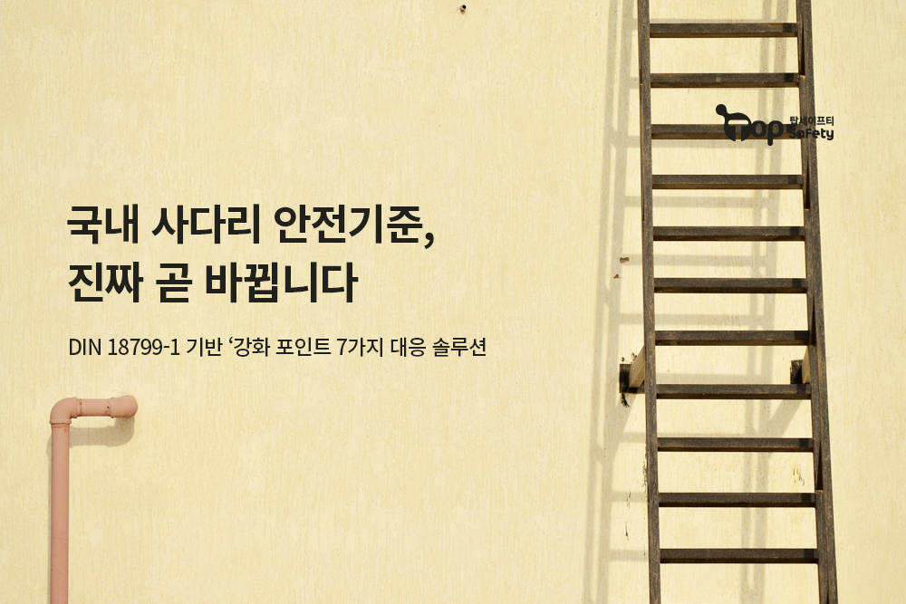 국내 사다리 안전기준, 진짜 곧 바뀝니다 - 탑세이프티 Blog