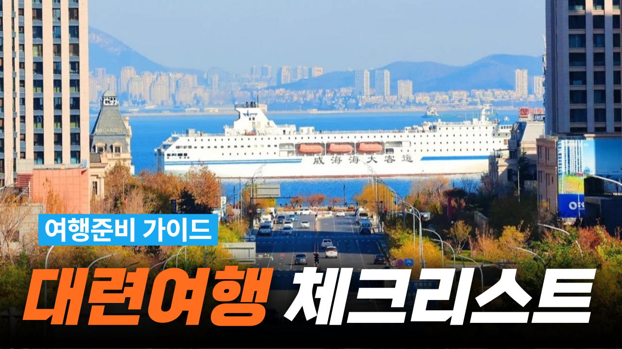 중국 대련 여행 이렇게 준비하세요. - 요모매거진