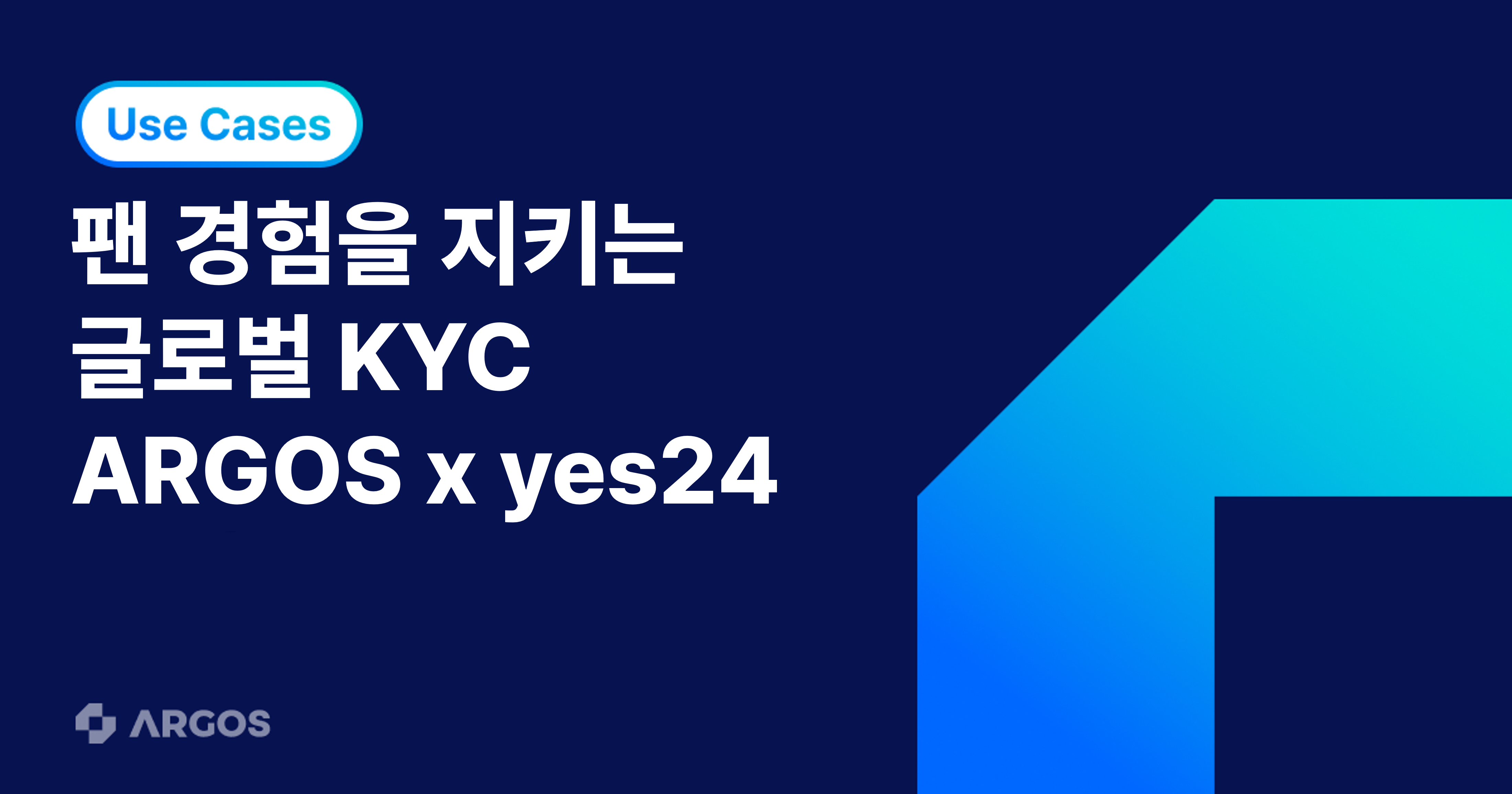 부정 예매 없는 팬미팅을 향해, ARGOS X yes24가 완성한 공정한 예매 환경 (ft. 하성운 팬미팅 글로벌 KYC!) -  ARGOS Identity