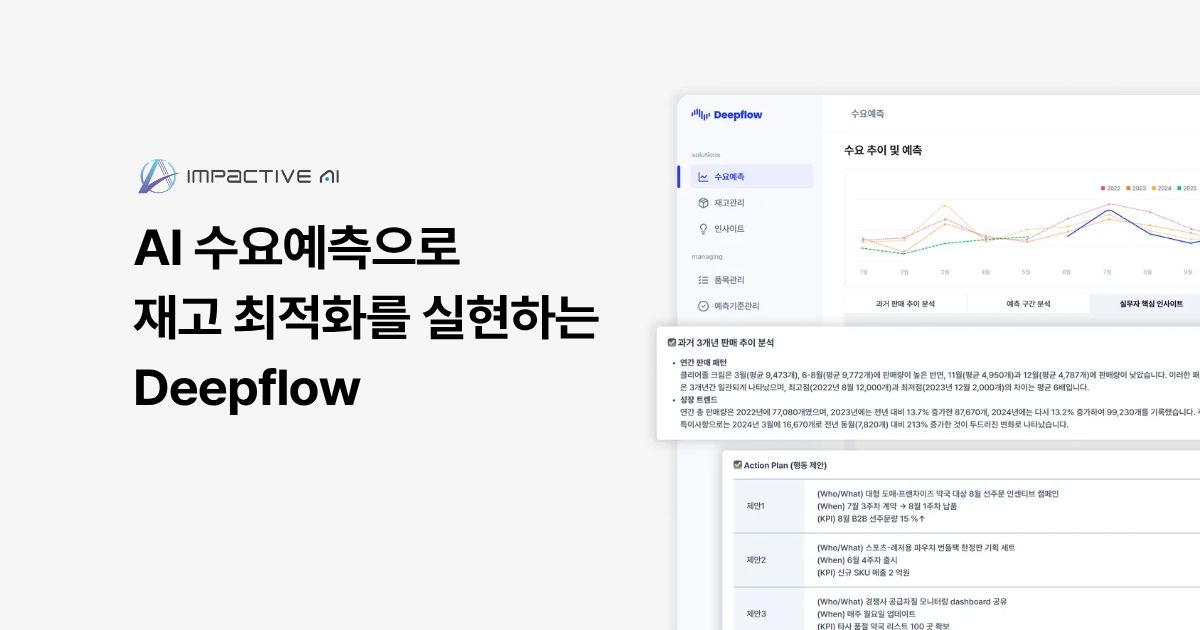 AI 수요예측으로 재고 최적화를 실현하는 Deepflow - 인블로그 블로그