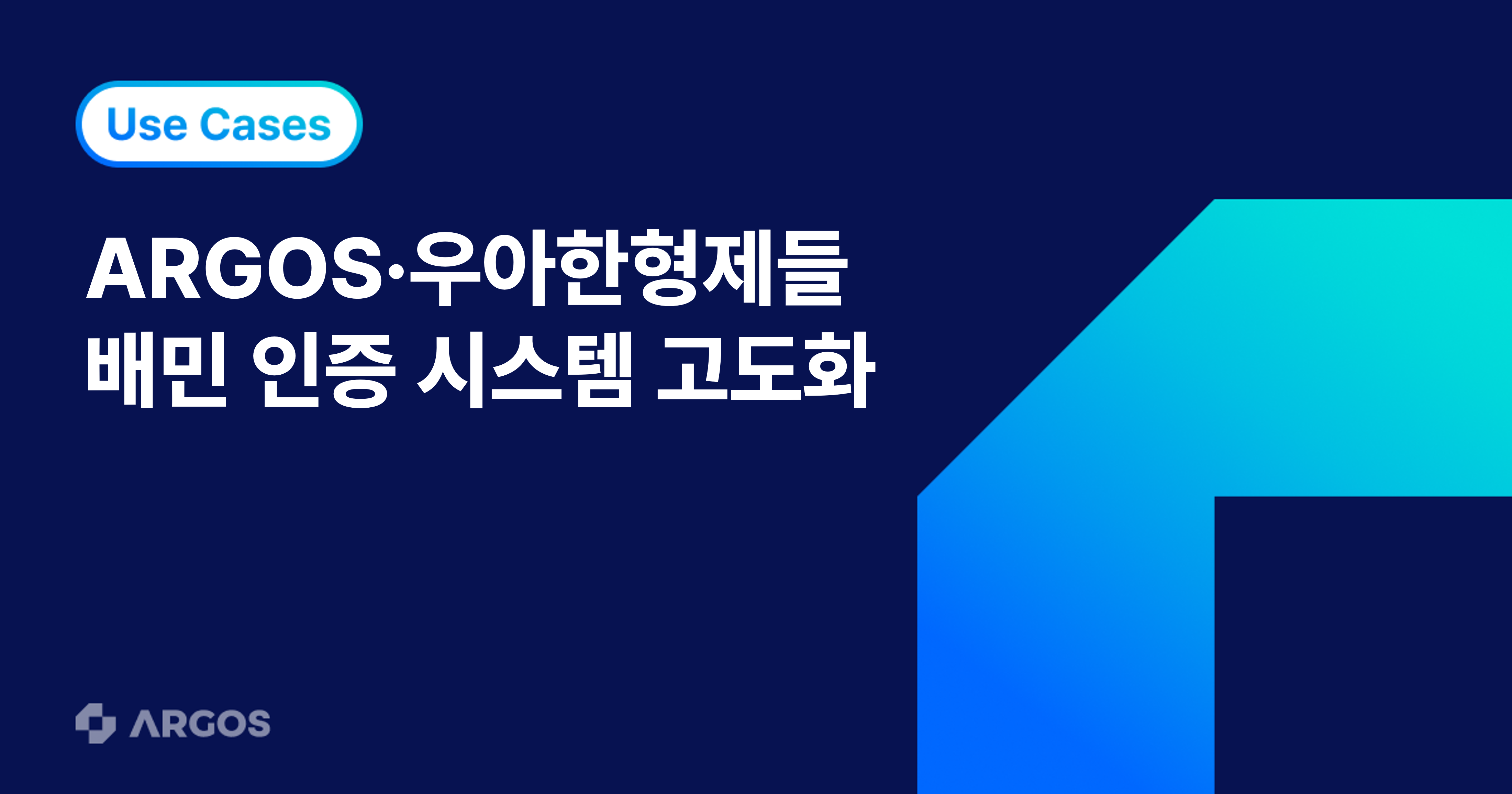 비대면 본인 인증 체계 고도화를 위한 선택, ARGOS X 우아한형제들이 만든 배민의 신뢰 기반 인증 환경
