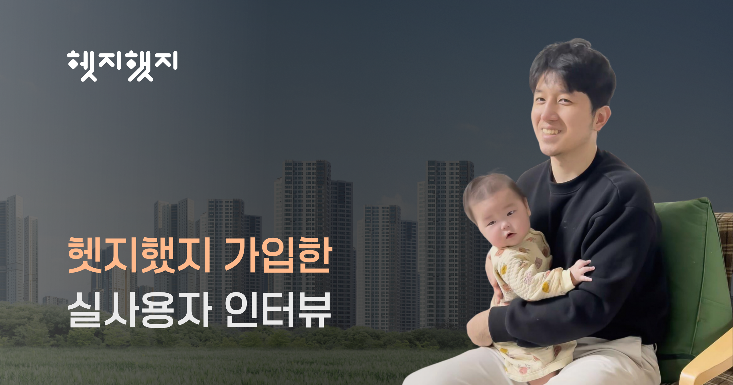 "다시 돌아가도 선택할래요" 실제 고객 후기로 확인하는 든든한 내 집 지킴이, 헷지했지