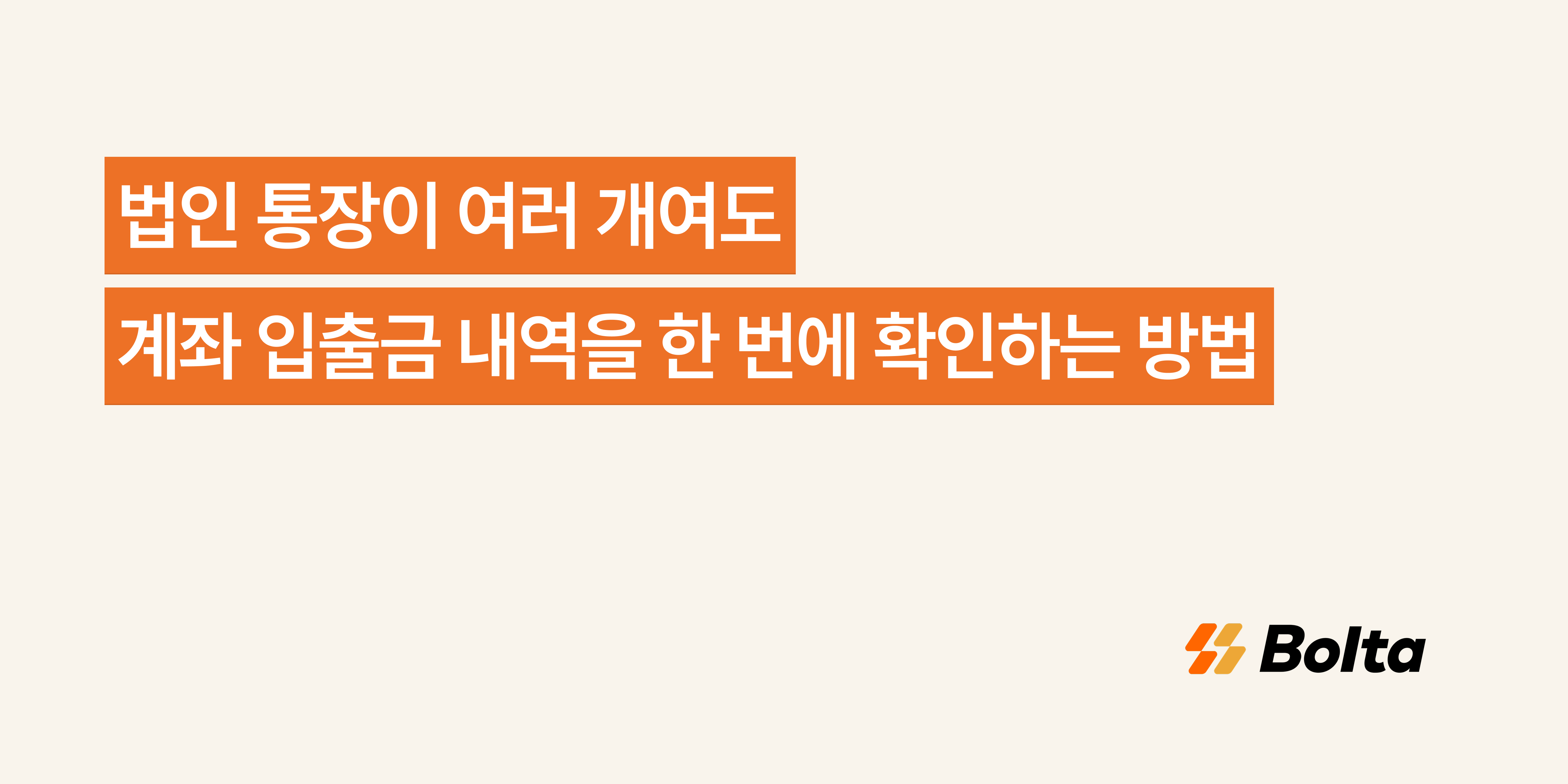 법인 통장이 여러 개여도 계좌 입출금 내역을 한 번에 확인하는 방법 - 세금계산서 업무를 더 쉽게, 볼타