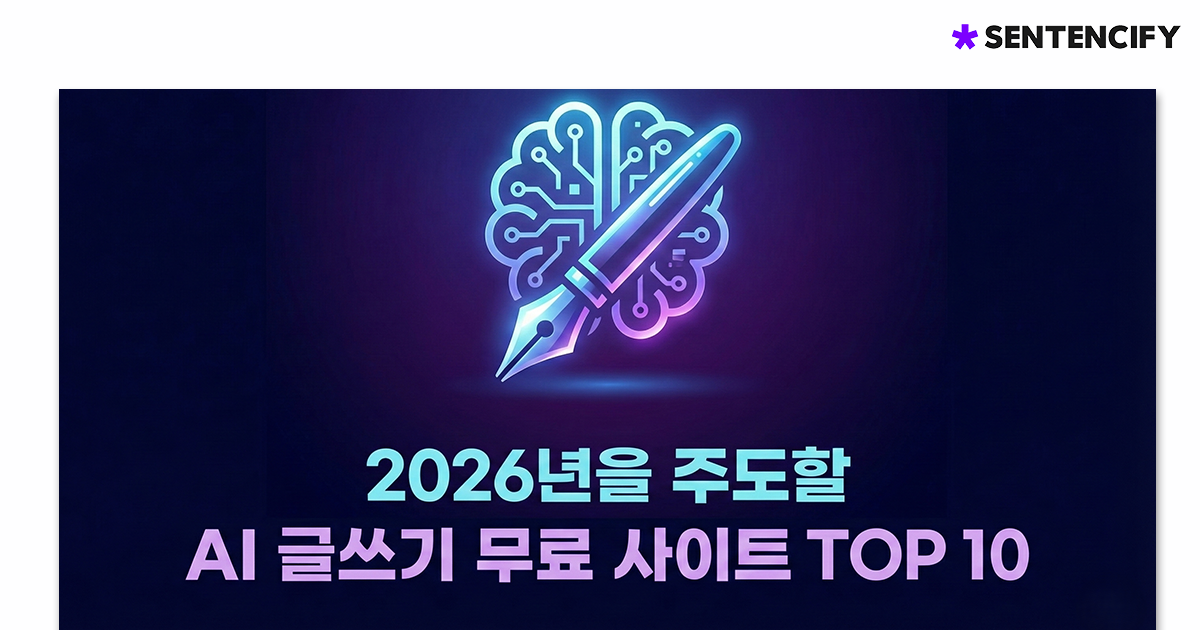 2026년을 주도할 AI 글쓰기 무료 사이트 TOP 10 - 글잘러를 위한 센텐시파이 블로그
