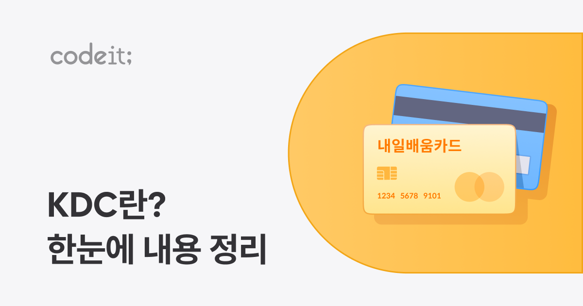 KDC(K-디지털 기초역량훈련) 완벽 가이드｜제도 안내, 신청 방법, 지원 금액까지 - 코드잇 블로그