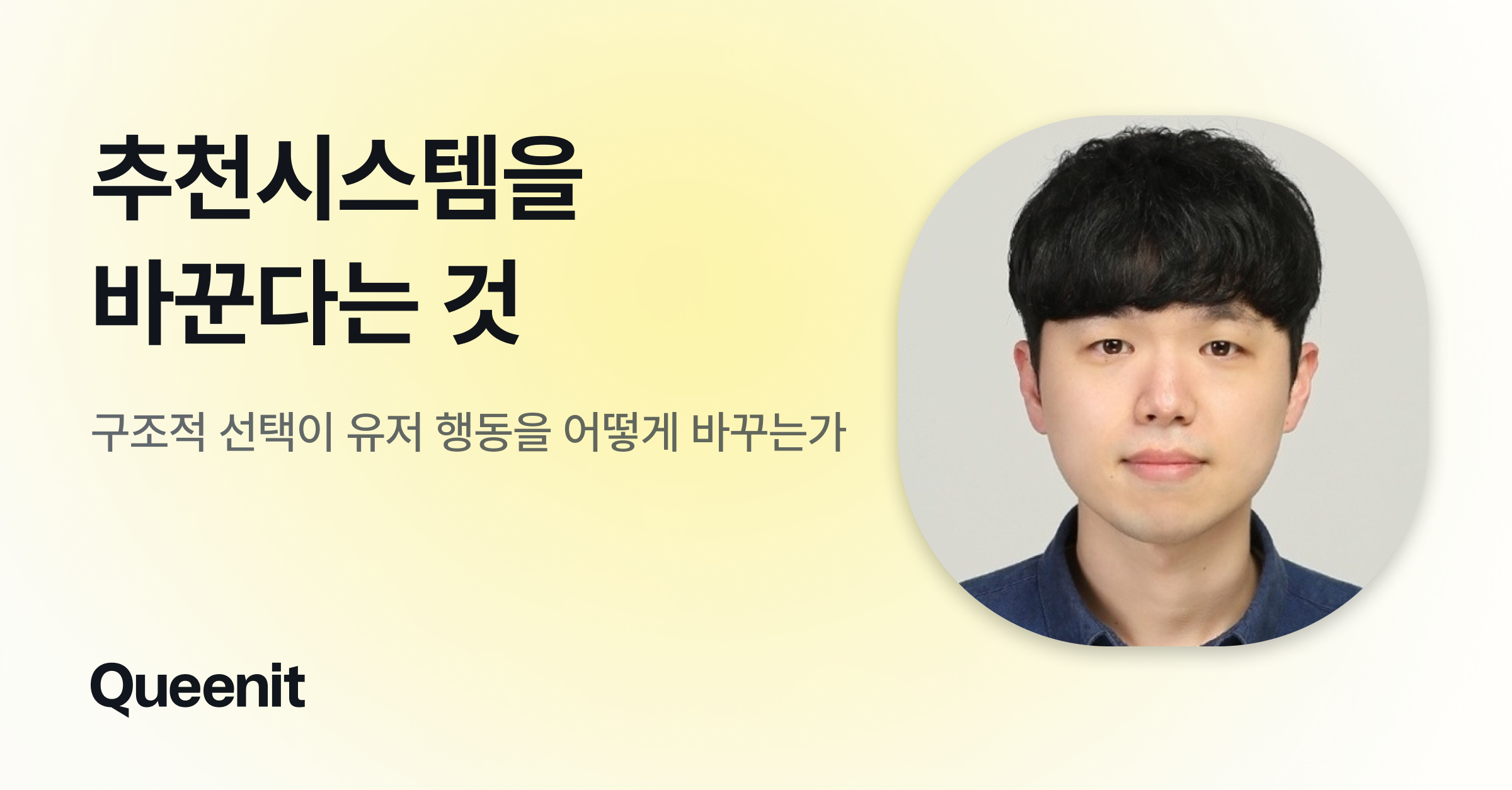 추천시스템을 바꾼다는 것: 구조적 선택이 유저 행동을 어떻게 바꾸는가