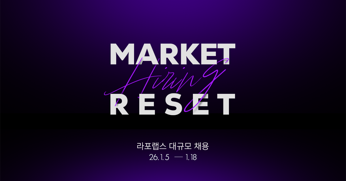 라포랩스, 전 직군 50명 대규모 채용… 최대 2억 스톡옵션 제공