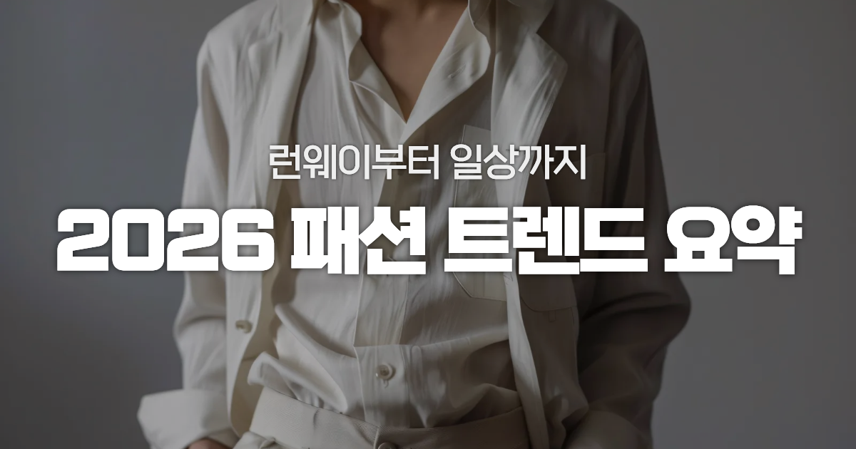 2026 패션 트렌드가 궁금한 당신을 위한 패션 키워드 TOP5 - 쉽고 투명한 모델 섭외 플랫폼, 스포트라이트