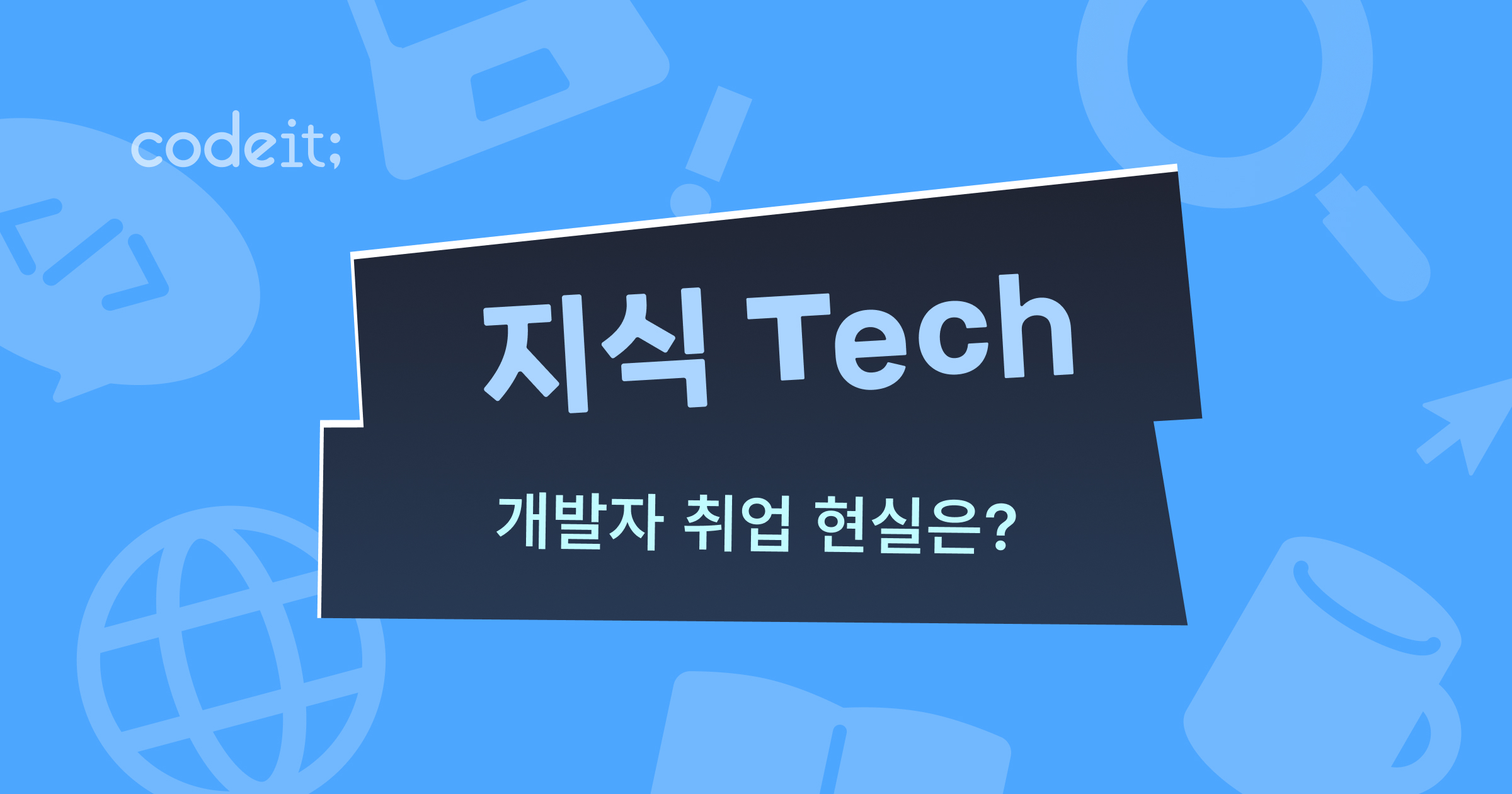 개발자 취업, 현실은 어떨까? - 코드잇 블로그