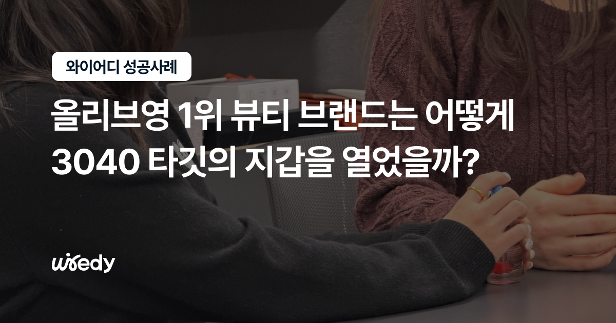 올리브영 1위 뷰티 브랜드