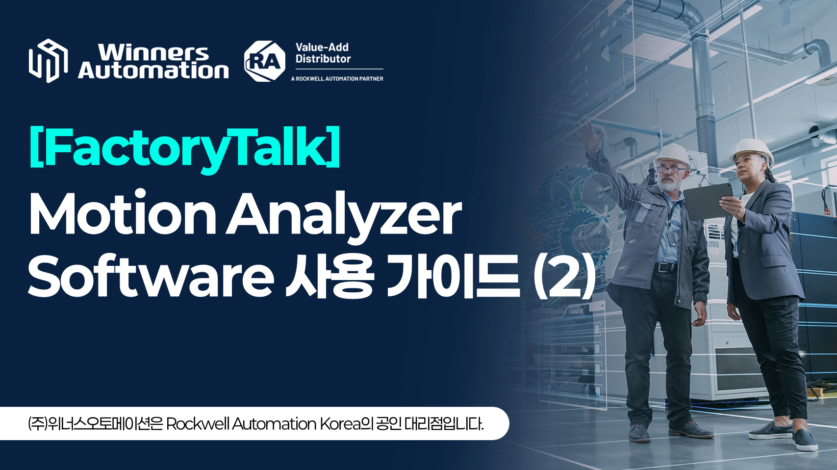 FactoryTalk Motion Analyzer Software 사용 가이드 (2) - 스마트팩토리, 위너스오토메이션 블로그