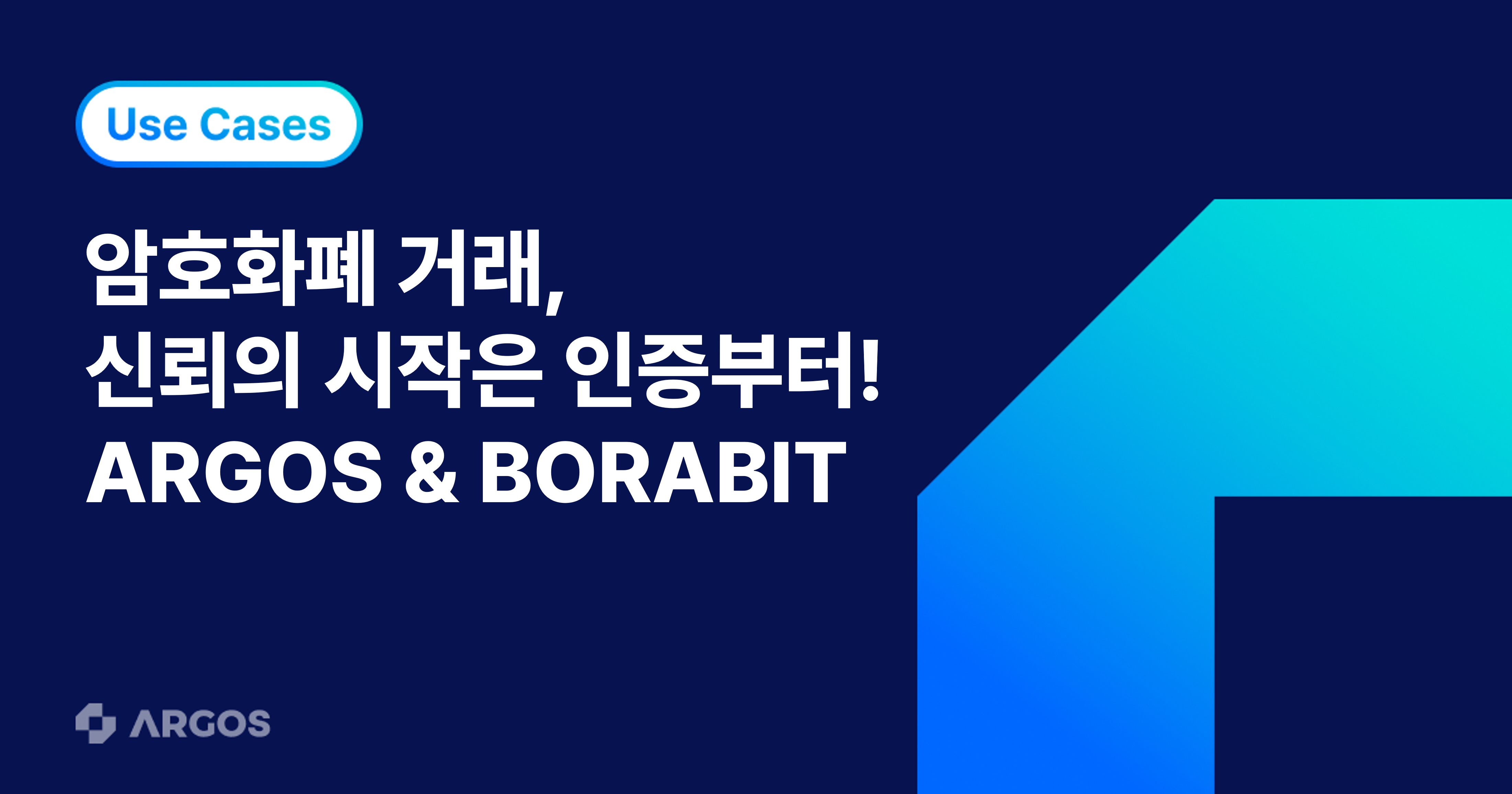 암호화폐 서비스 인증 고도화 사례: 보라비트 × ARGOS