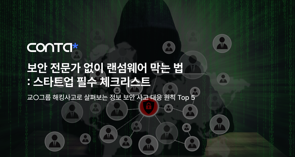 보안 전문가 없이 랜섬웨어 막는 법: 스타트업 필수 체크리스트