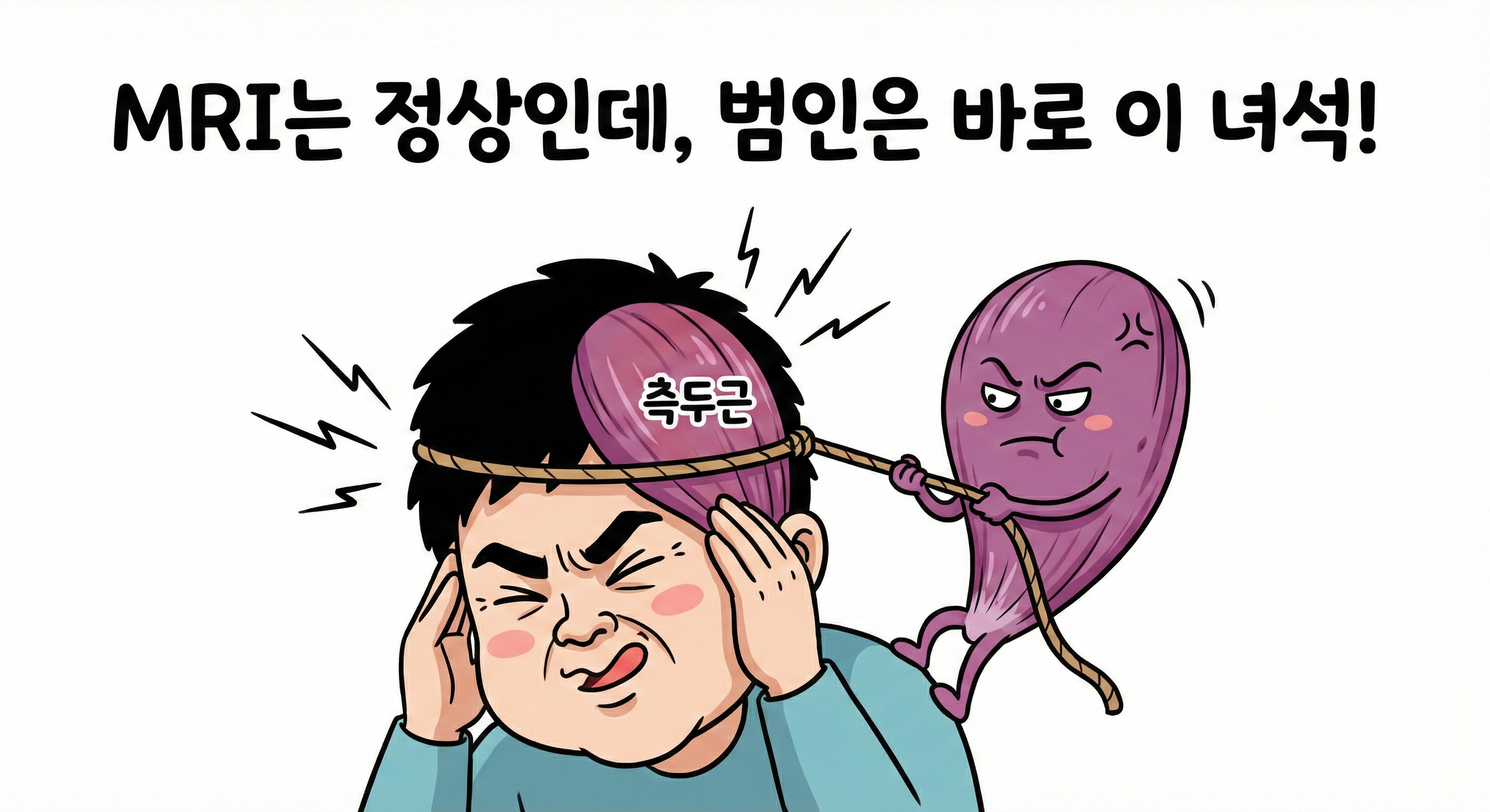 MRI 정상인데 관자놀이가 아픈 이유 - 측두근을 확인하세요