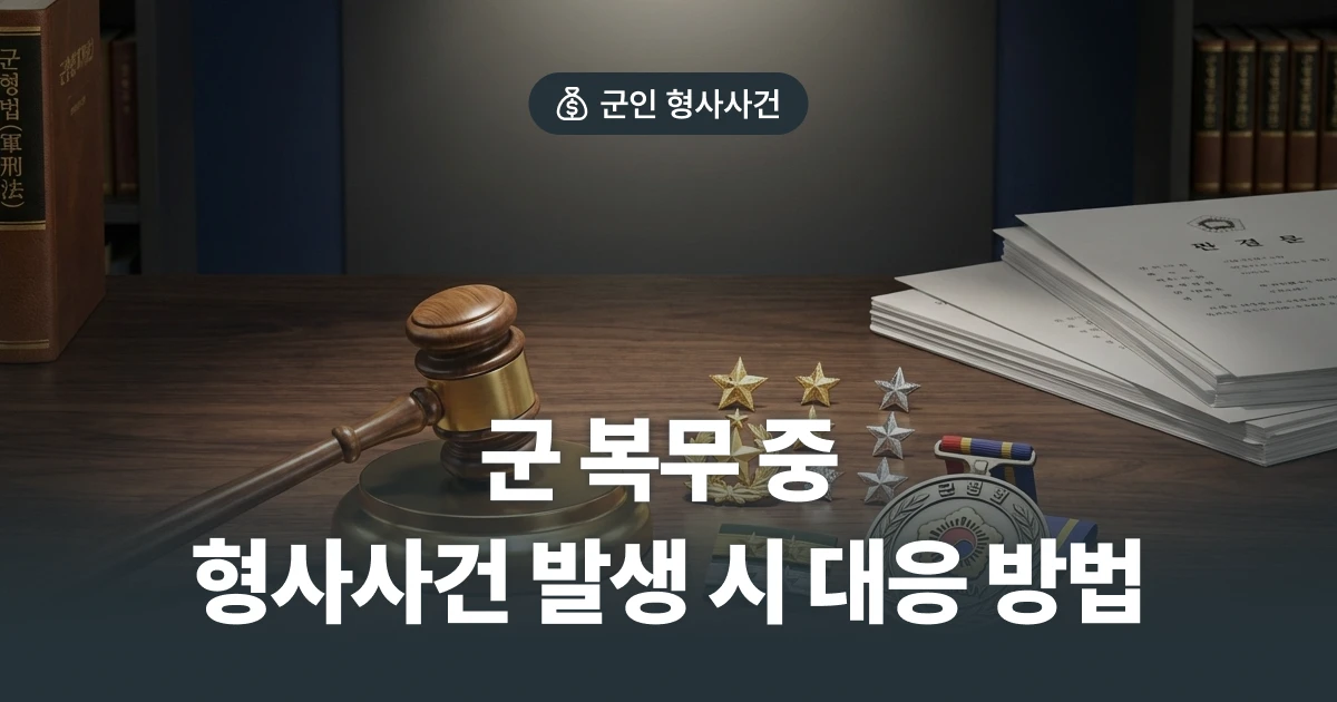 군 형사사건 대응 가이드 | 헌병 조사부터 군사재판까지 - 법무법인 이현 블로그