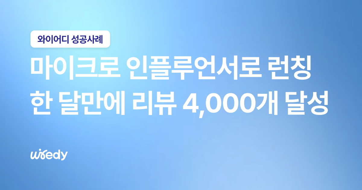 신규 브랜드 런칭 마케팅 전략