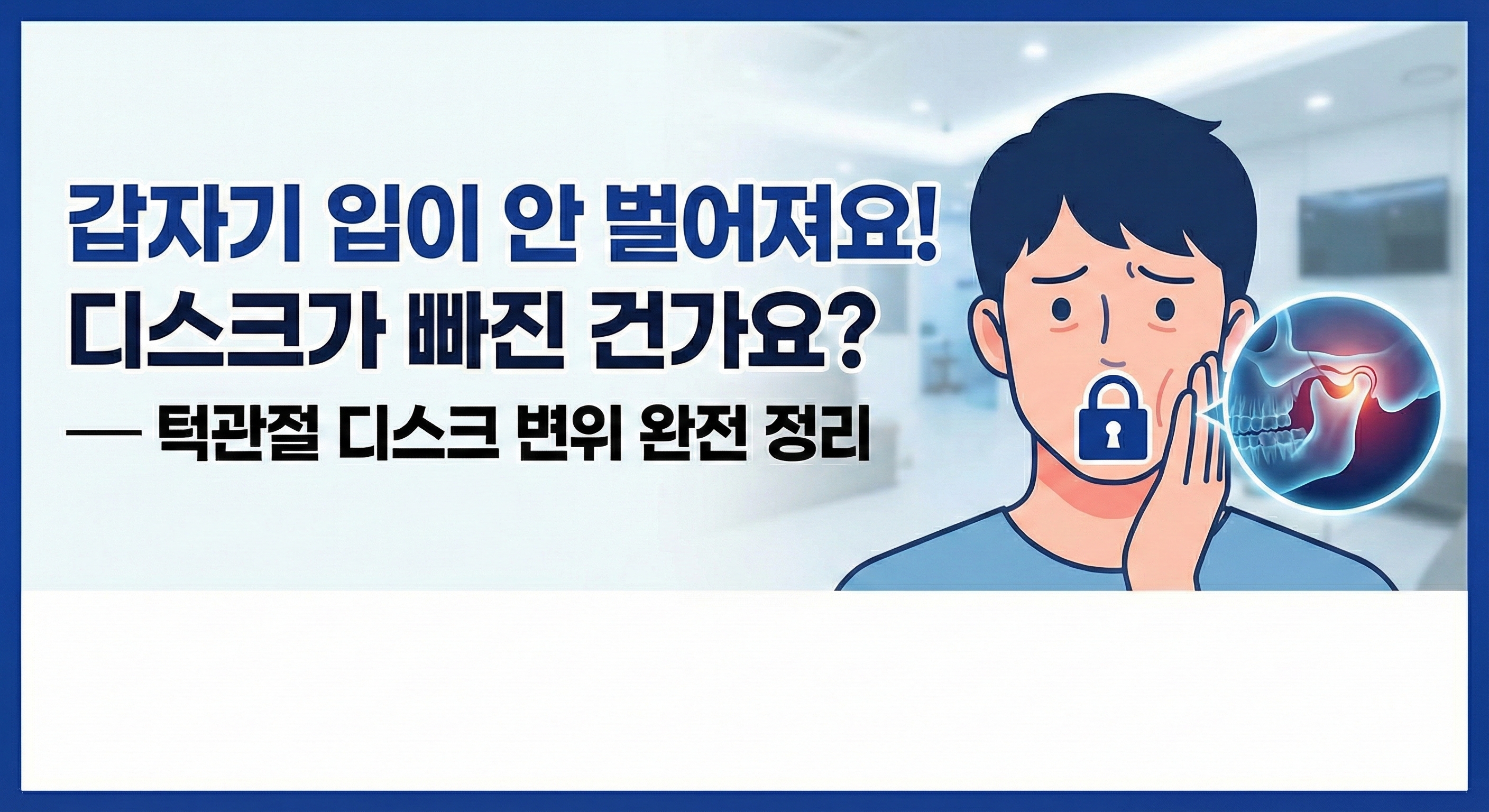 갑자기 입이 안 벌어져요! 디스크가 빠진 건가요? — 턱관절 디스크 변위 완전 정리