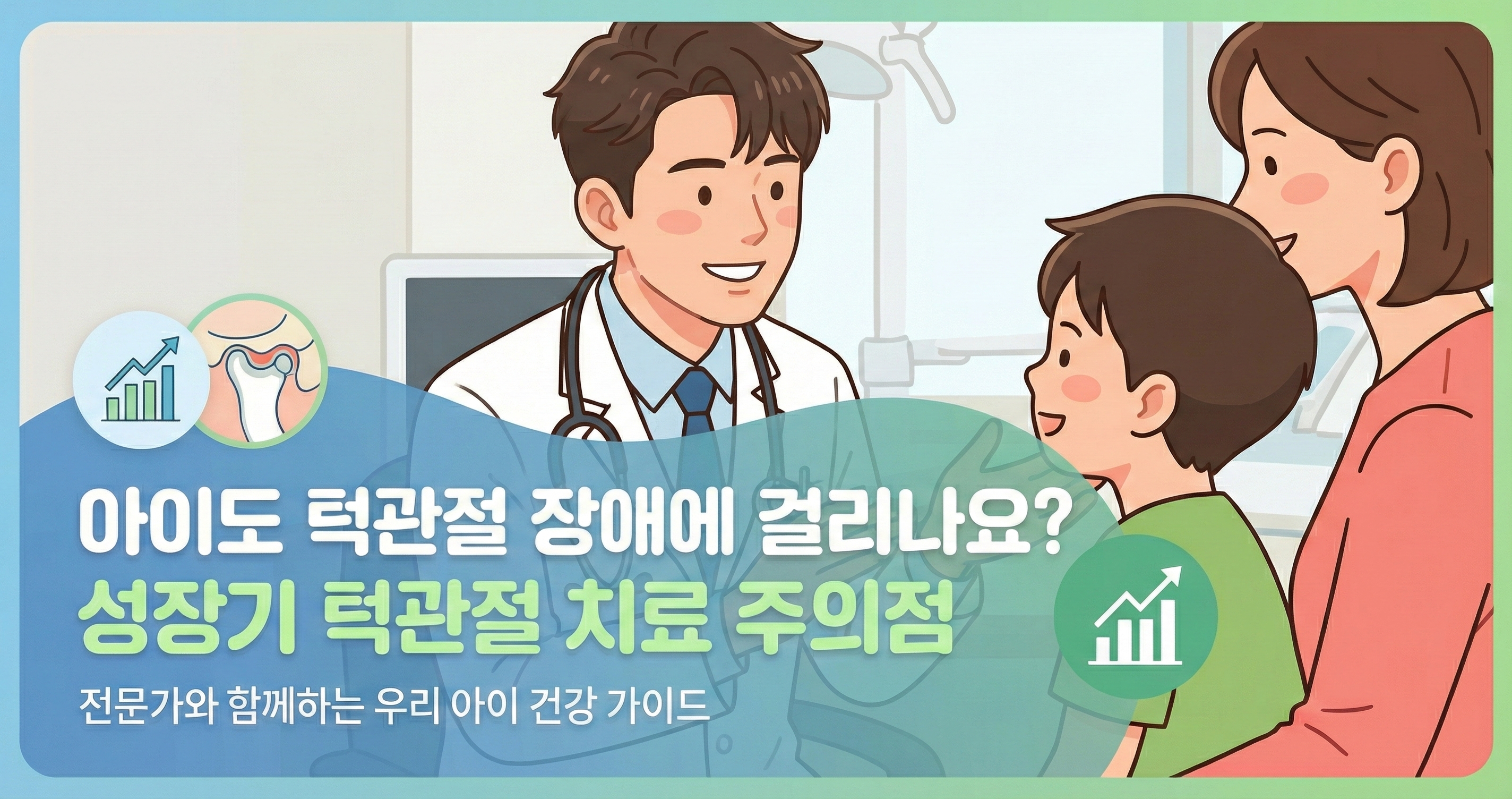 아이도 턱관절 장애에 걸리나요? 성장기 턱관절 치료 주의점 | 소아 청소년 턱관절 장애 총정리