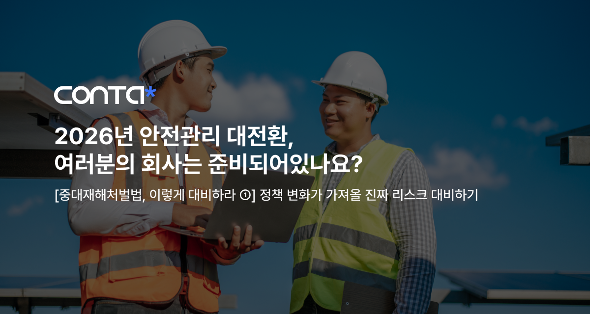 2026년 안전관리 대전환 : 여러분의 회사는 준비되어있나요?