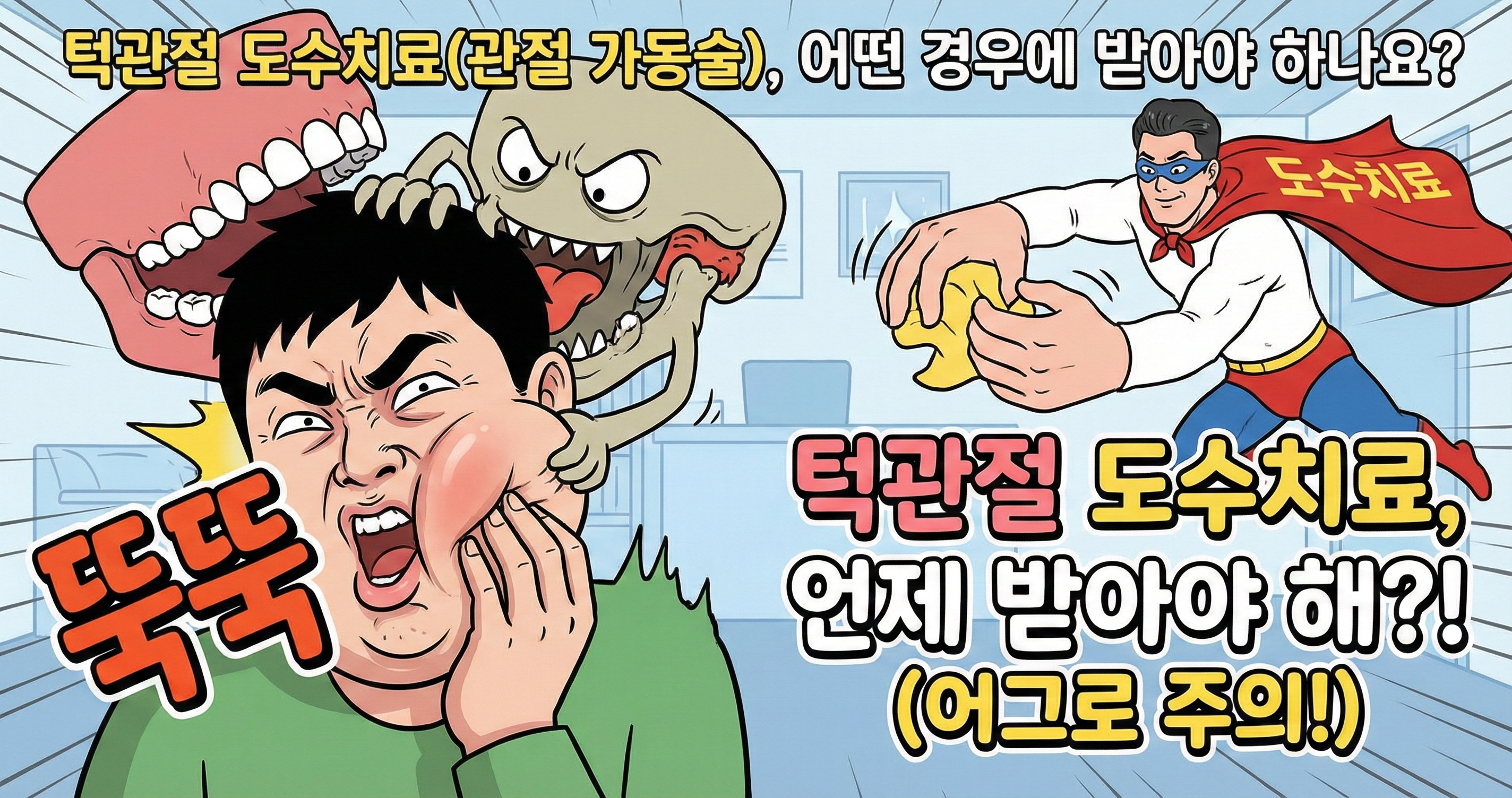 턱관절 도수치료(관절 가동술), 어떤 경우에 받아야 하나요?