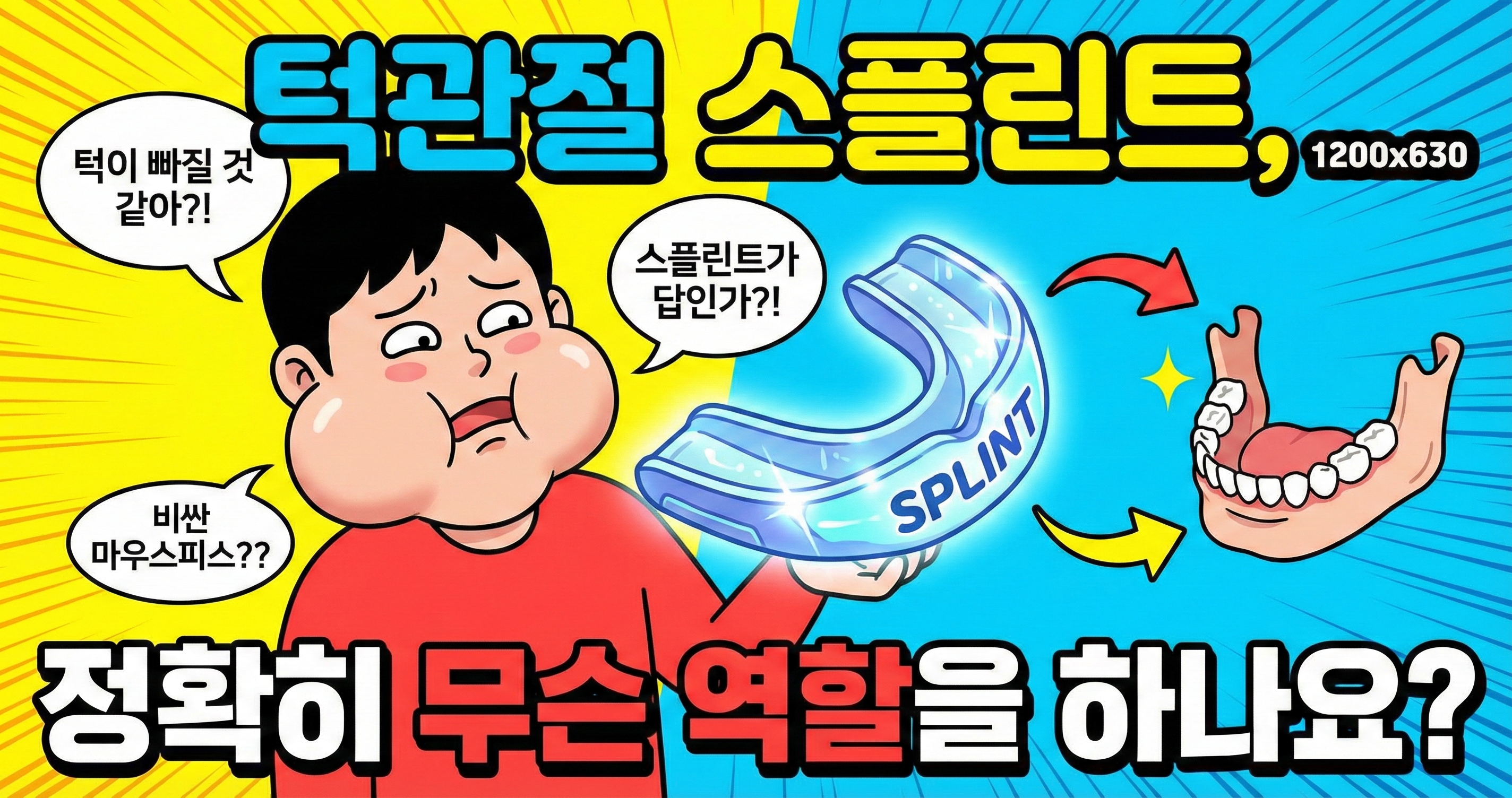 턱관절 스플린트, 정확히 무슨 역할을 하나요?