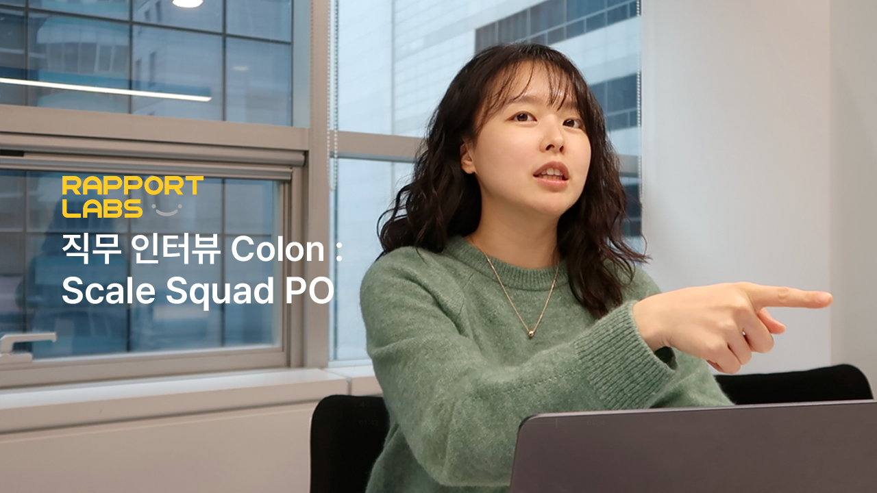 라포랩스 직무 인터뷰 시리즈 Colon : Scale Squad PO